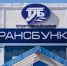 АО «Дальтрансуголь» выступил Генеральным спонсором ХII регионального турнира по хоккею с шайбой - Наша-Гавань.Рф
