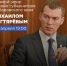 Прямой эфир с врио губернатора Хабаровского края - Советско-Гаванский район