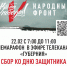 Телемарафон по сбору средств для военнослужащих

Телемарафон по сбору средств для военнослужащих - Город Советская Гавань