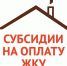 Информация об изменении региональных стандартов стоимости ЖКУ - Центр соцподдержки населения