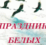 Праздник Белых Журавлей - Управление по социальным вопросам