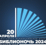 Библиотеки Хабаровского края приглашают на "Библионочь-2024" - Советско-Гаванский район