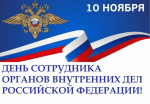 Дмитрий Чайка поздравил работников ОМВД по Советско-Гаванскому району с Днем сотрудника органов внутренних дел Российской Федерации