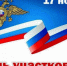 Глава города Дмитрий Чайка поздравил совгаванцев с Днём участкового уполномоченного полиции в России - Город Советская Гавань