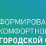 Благоустройство территорий Советско-Гаванского района в 2025 году. - Советско-Гаванский район