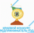 XXIX краевой конкурс "Предприниматель года" принимает заявки - Город Советская Гавань