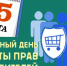 15 марта - Всемирный день прав потребителей - Советско-Гаванский район