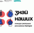 Стартовал третий сезон конкурса растущих российских брендов "Знай наших" - Центр соцподдержки населения