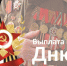 Выплата ко дню Победы - Центр соцподдержки населения