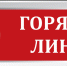 Горячая линия - Центр соцподдержки населения