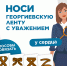 Акция "Георгиевская лента" - Центр соцподдержки населения