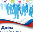 С Днем российского предпринимательства - Центр соцподдержки населения