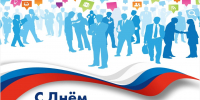 С Днем российского предпринимательства - Центр соцподдержки населения
