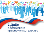 С Днем российского предпринимательства
