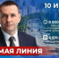 "Прямая линия" с Дмитрием Демешиным состоится 10 июня. - Советско-Гаванский район