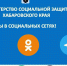 Мы в социальных сетях! - Центр соцподдержки населения