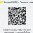 Мобильное приложение «Честный ЗНАК» - Центр соцподдержки населения
