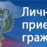 Прокурор Хабаровского края проводит личный приём граждан - Советско-Гаванский район