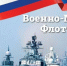 Поздравление главы города Советская Гавань Константина Самсоненко с Днём Военно-Морского флота Российской Федерации - Город Советская Гавань