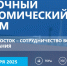 Опубликована архитектура деловой программы Х Восточного экономического форума - Город Советская Гавань