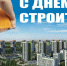 Поздравление главы города Советская Гавань Константина Самсоненко с Днём строителя - Город Советская Гавань