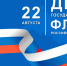 Поздравление главы города Советская Гавань Константина Самсоненко с Днём Государственного флага Российской Федерации - Город Советская Гавань