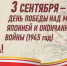 3 сентября День Победы над милитаристской Японией и окончания Второй мировой войны. - Советско-Гаванский район