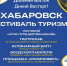 Фестиваль туризма состоится в Хабаровске в сентябре - Советско-Гаванский район