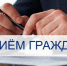 Приём граждан - Советско-Гаванский район