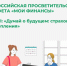 Стартовал VI этап Всероссийской просветительской эстафеты «Мои финансы» - Город Советская Гавань