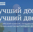 III Всероссийский Конкурс лучших практик управления многоквартирными домами «Лучший дом. Лучший двор» - Город Советская Гавань
