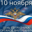 Поздравление главы города Советская Гавань Константина Самсоненко с Днём сотрудника органов внутренних дел Российской Федерации - Город Советская Гавань