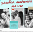 Онлайн фотоконкурс «Улыбка любимой мамы» - Город Советская Гавань