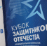 "Кубок Защитников Отечества" разыграли в Хабаровске - Советско-Гаванский район