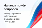 19 декабря в 12:00 по московскому времени в эфир выйдет программа «Итоги года с Владимиром Путиным»