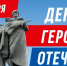 Глава Советско-Гаванского района Дмитрий Чайка обратился к жителям в День Героев Отечества - Советско-Гаванский район