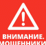 Внимание, мошенники - Советско-Гаванский район
