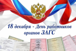 Поздравление главы города Советская Гавань Константина Самсоненко с Днем работников органов ЗАГС