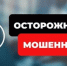 Внимание: новые схемы телефонного мошенничества под видом сотрудников поликлиники, а также сотрудников компании Ростелеком. - Советско-Гаванский район