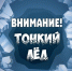 Управление по делам ГОЧС Администрации Советско-Гаванского муниципального района напоминает, как правильно вести себя на льду зимой! - Советско-Гаванский район