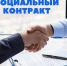 Социальный контракт — эффективный инструмент государственной поддержки. - Советско-Гаванский район