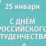Поздравление главы города Советская Гавань Константина Самсоненко с Днём российского студенчества - Город Советская Гавань
