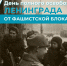 Поздравление главы города Советская Гавань Константина Самсоненко с Днем полного освобождения Ленинграда от фашистской блокады - Город Советская Гавань