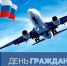 Глава Советско-Гаванского района Дмитрий Чайка поздравил с профессиональным праздником работников и ветеранов гражданской авиации - Советско-Гаванский район