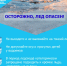 Осторожно, лёд опасен! - Город Советская Гавань
