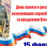 Поздравление главы города Советская Гавань Константина Самсоненко с Днём памяти россиян, исполнявших служебный долг за пределами Отечества - Город Советская Гавань