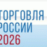 Минпромторг России приглашает на конкурс «Торговля России» - Советско-Гаванский район