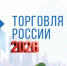 Минпромторг России приглашает на конкурс "Торговля России" - Город Советская Гавань