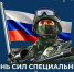 Поздравление главы города Советская Гавань Константина Самсоненко с Днём Сил специальных операций - Город Советская Гавань