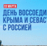 18 марта -День воссоединения Крыма с Россией. Поздравление главы Советско-Гаванского района Дмитрия Чайки - Советско-Гаванский район